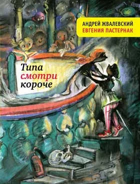 Обложка Типа смотри короче