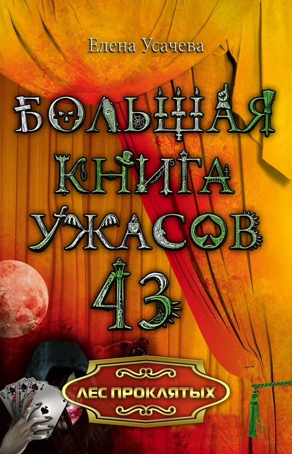 Обложка Лес проклятых
