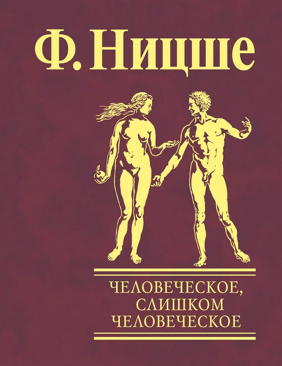 Обложка Человеческое, слишком человеческое. Книга для свободных умов