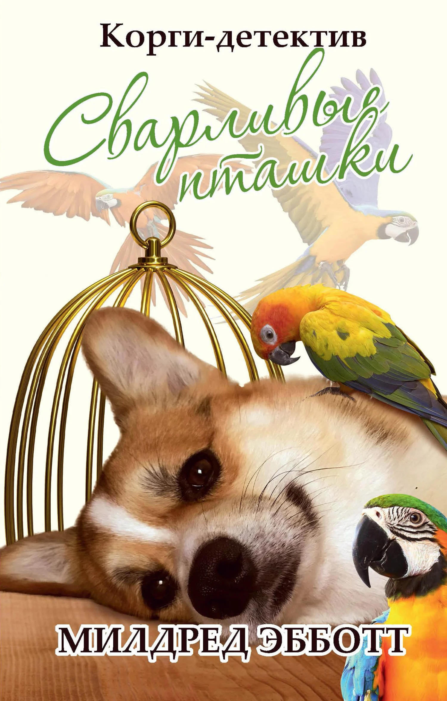 Обложка Сварливые пташки