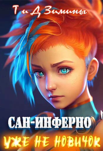 Обложка Уже не новичок