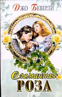 Обложка Сломанная роза
