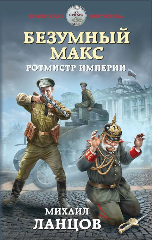 Обложка Ротмистр Империи