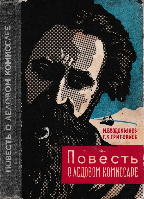 Обложка Повесть о ледовом комиссаре