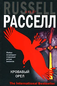 Обложка Кровавый орел