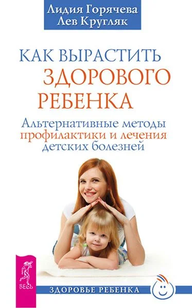 Обложка Как вырастить здорового ребенка