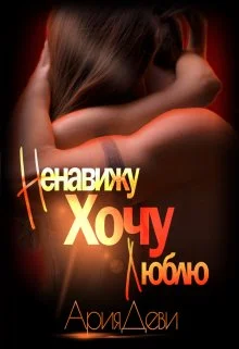 Обложка Ненавижу. Хочу. Люблю