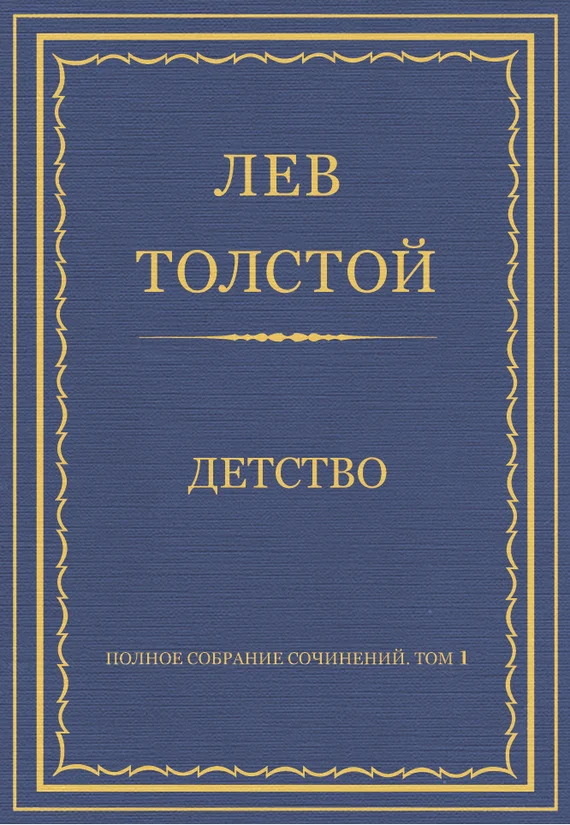 Обложка Детство
