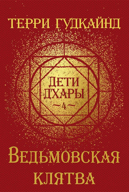 Обложка Ведьмовская клятва