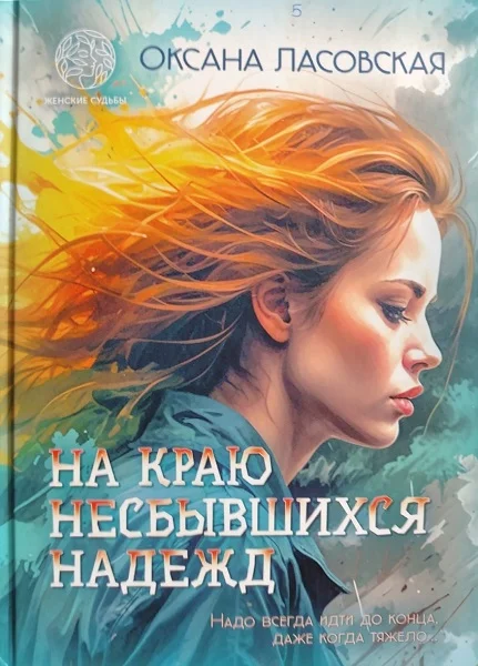 Обложка На краю несбывшихся надежд