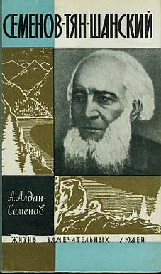 Обложка Семенов-Тян-Шанский
