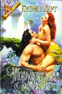 Обложка Поруганная честь