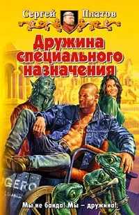 Обложка Дружина специального назначения