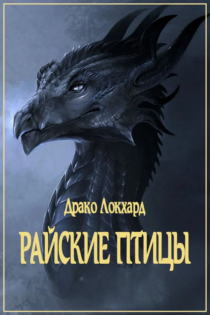 Обложка Райские птицы