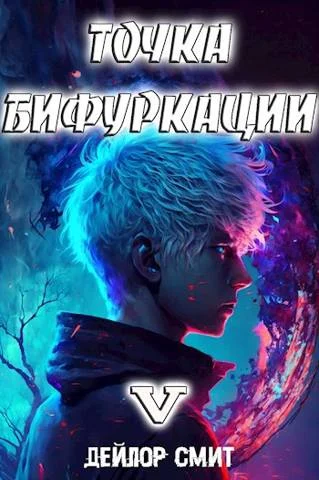 Обложка Точка Бифуркации #5