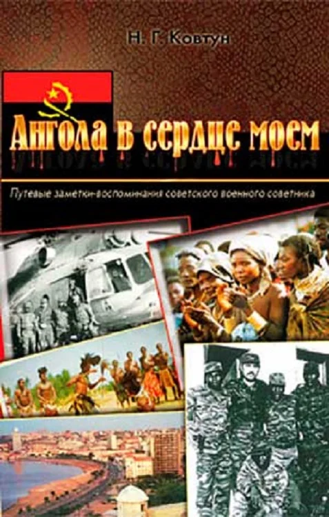 Обложка Ангола в сердце моем
