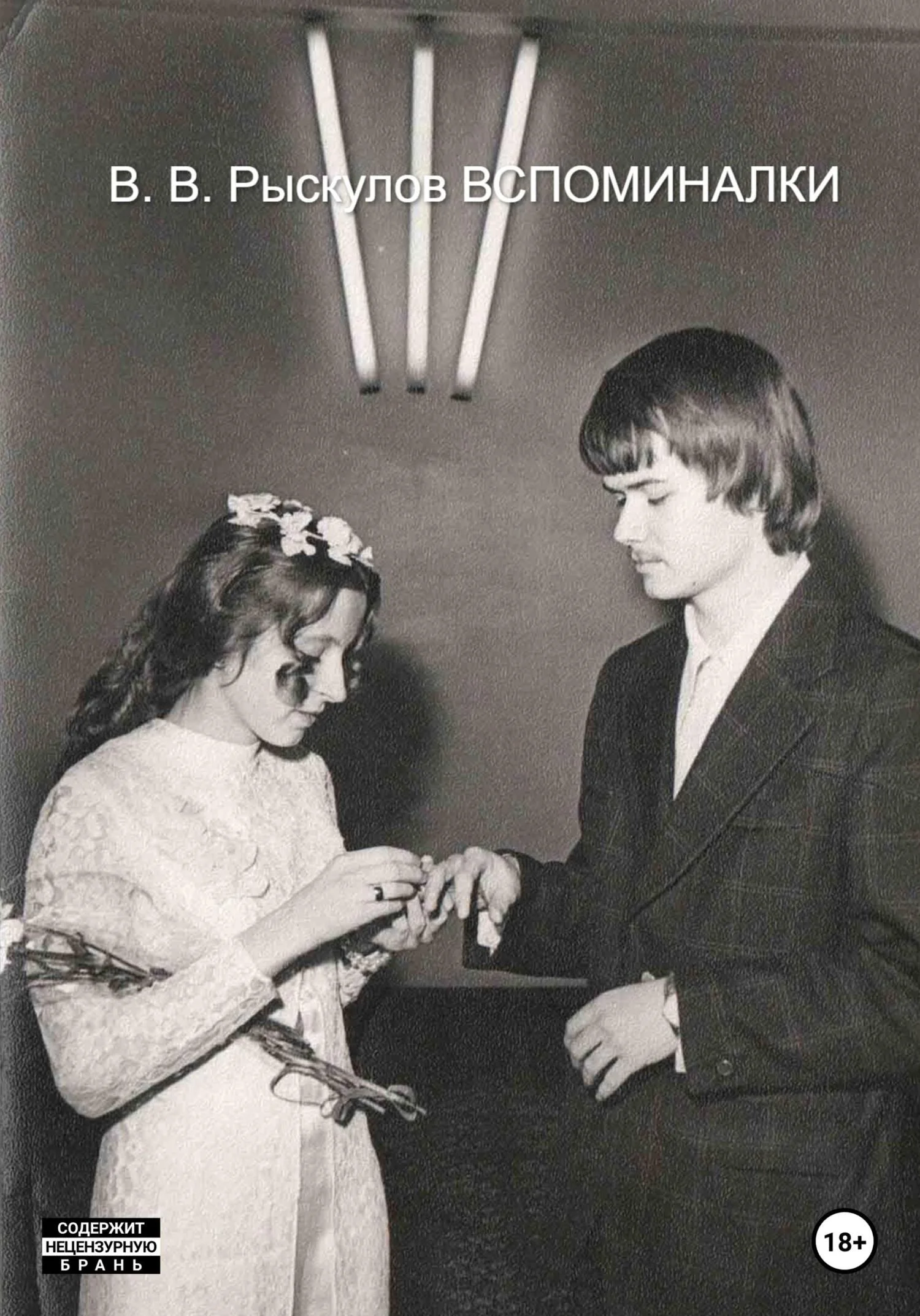 Обложка Вспоминалки