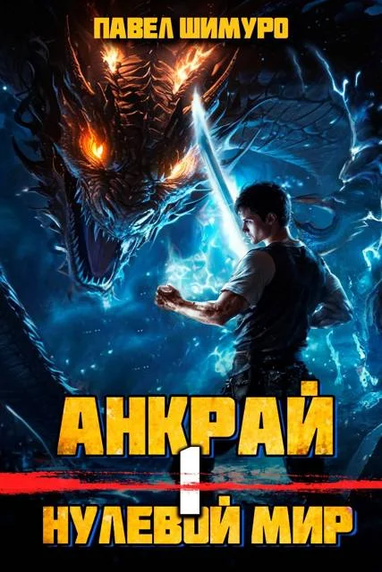 Обложка Анкрай. Нулевой мир I