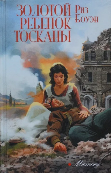 Обложка Золотой ребенок Тосканы