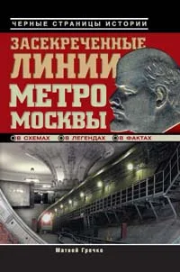 Обложка Засекреченные линии метро Москвы в схемах, легендах, фактах