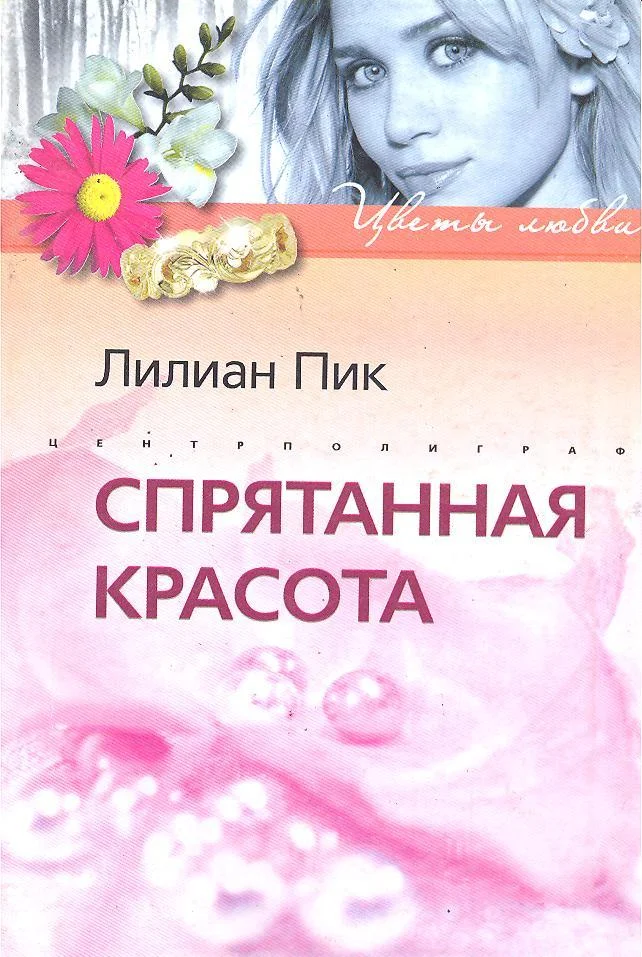 Обложка Спрятанная красота
