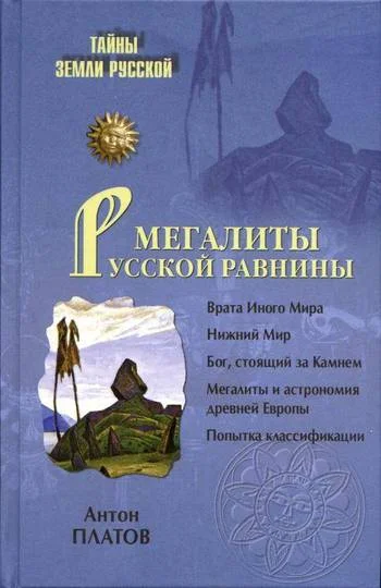 Обложка Мегалиты Русской равнины