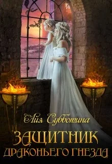 Обложка Защитник Драконьего гнезда. Том первый