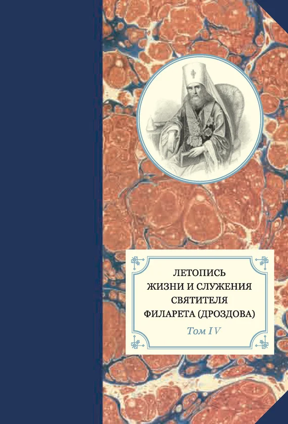 Обложка Летопись жизни и служения святителя Филарета (Дроздова). Том IV. 1839–1844 гг.