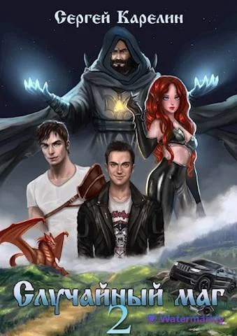 Обложка Случайный маг 2