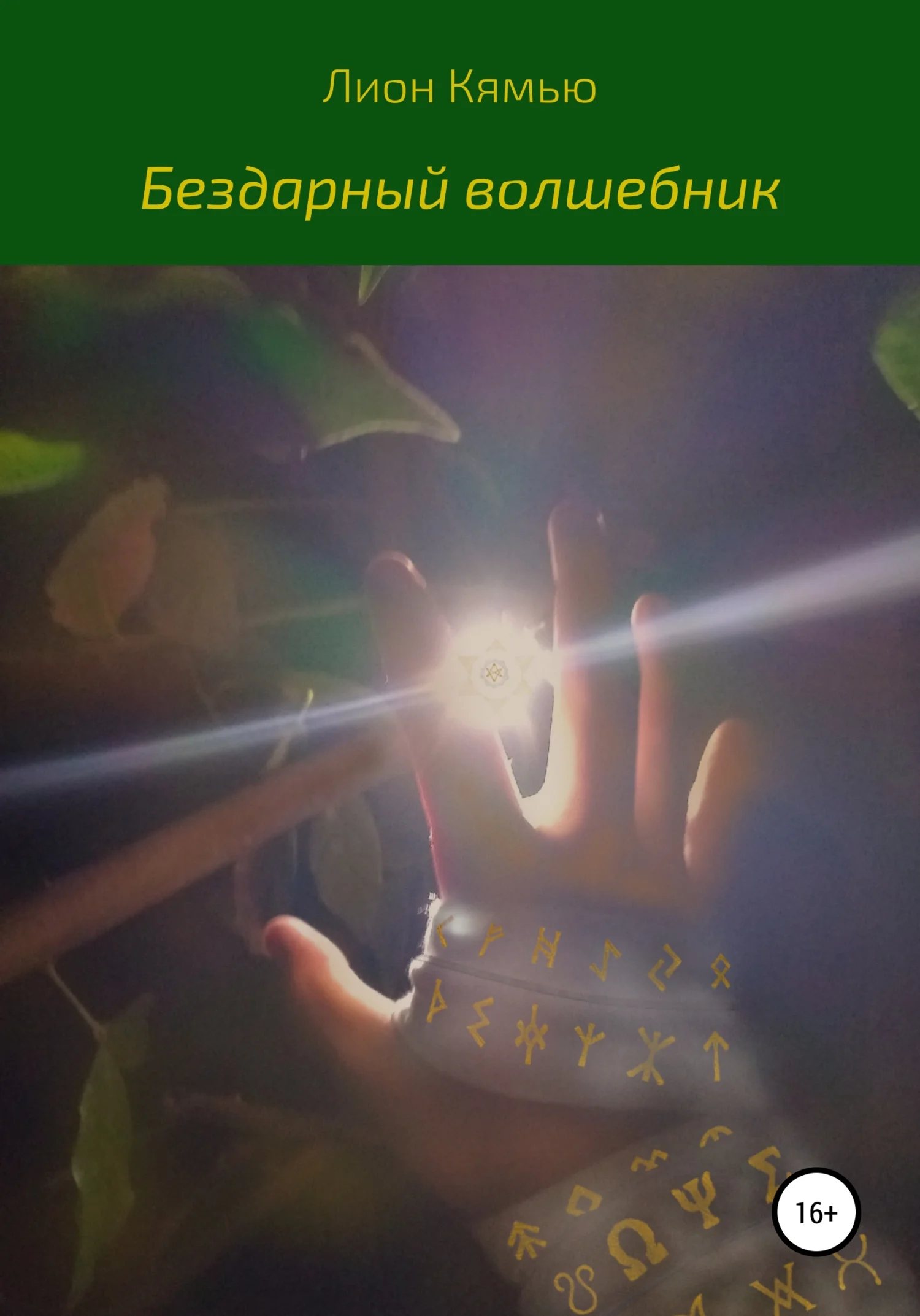Обложка Бездарный волшебник