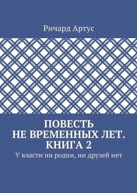 Обложка У власти ни родни, ни друзей нет