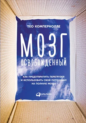 Обложка Мозг освобожденный. Как предотвратить перегрузки и использовать свой потенциал на полную мощь