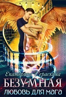 Обложка Безумная любовь для мага (СИ)