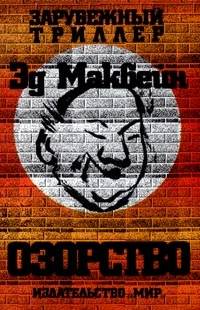 Обложка Озорство
