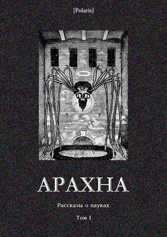 Обложка Арахна