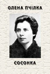 Обложка Сосонка