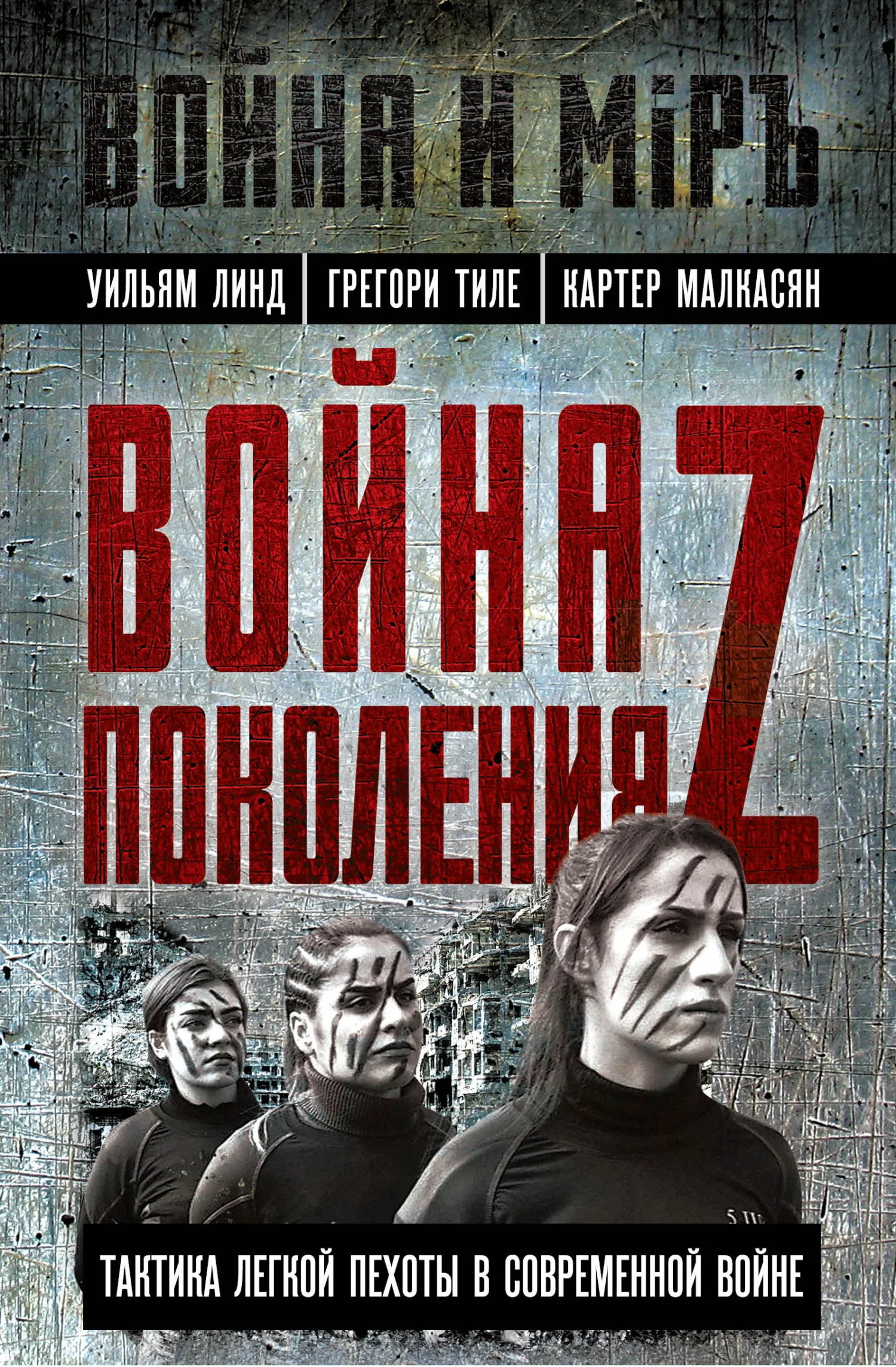 Обложка Война поколения Z. Тактика легкой пехоты в современной войне