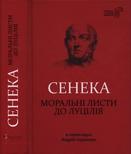 Обложка Моральні листи до Луцілія
