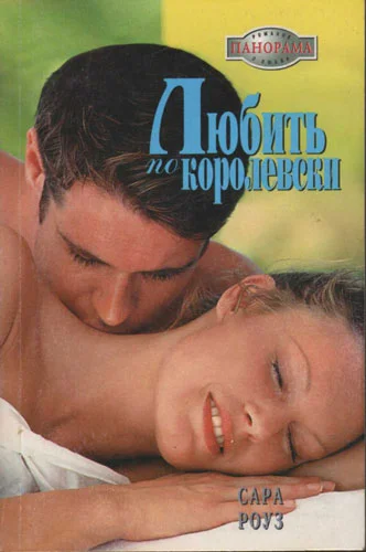 Обложка Любить по-королевски