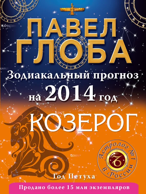 Обложка Козерог. Зодиакальный прогноз на 2014 год