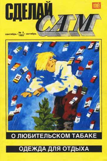 Обложка Сделай сам,  1993 № 05