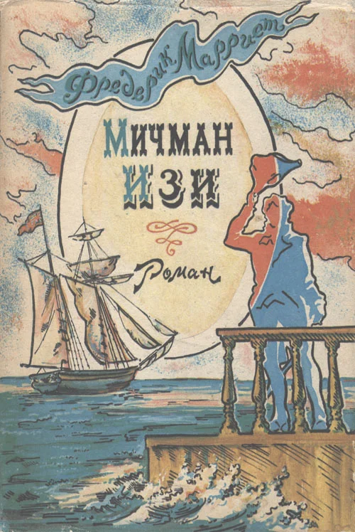 Обложка Мичман Изи