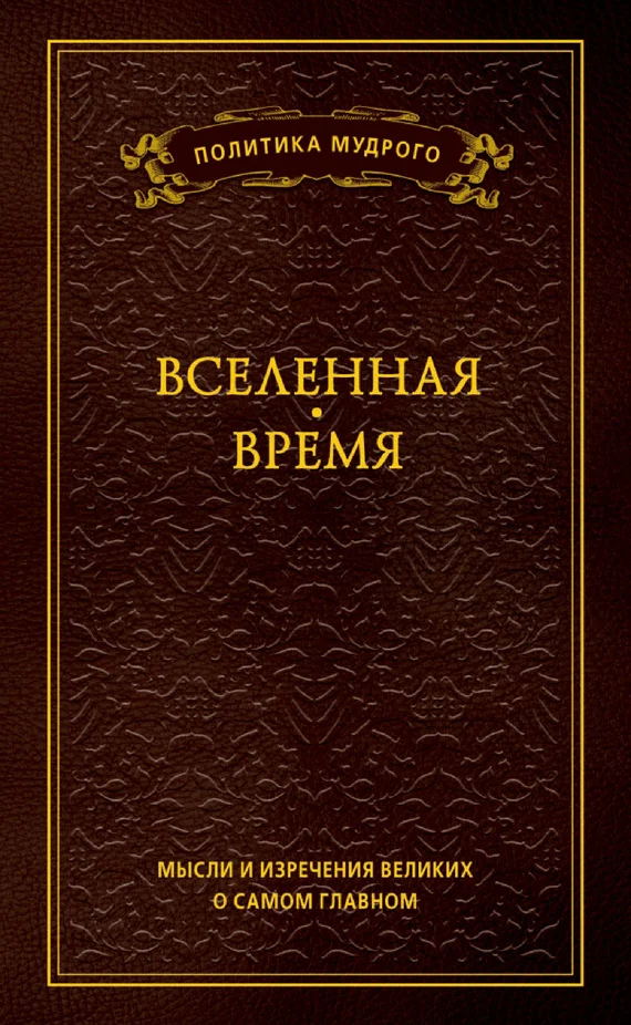 Обложка Мысли и изречения великих о самом главном. Том 2. Вселенная. Время