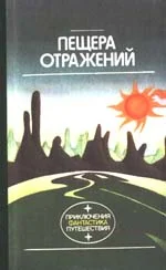 Обложка Пещера отражений