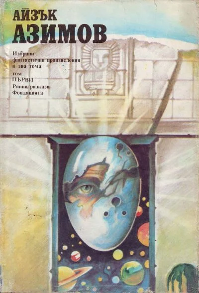 Обложка Избрани фантастични произведения. Том първи (Ранни разкази. Фондацията)