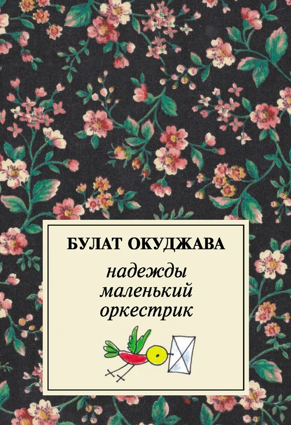 Обложка Надежды маленький оркестрик