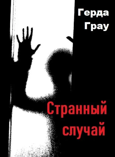 Обложка Странный случай