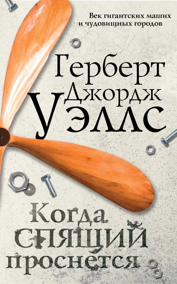 Обложка Когда спящий проснется