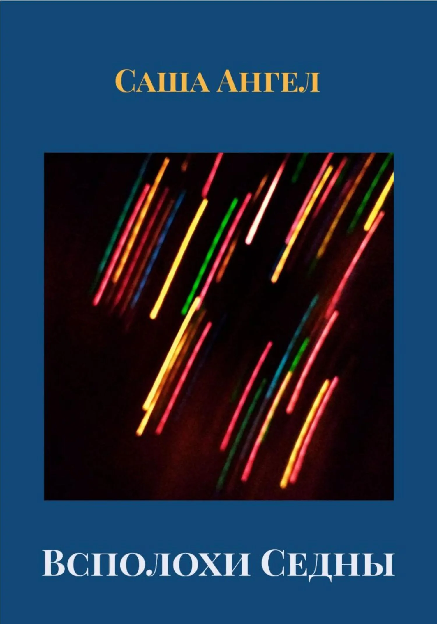 Обложка Всполохи Седны