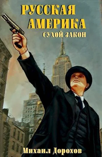 Обложка Русская Америка. Сухой закон